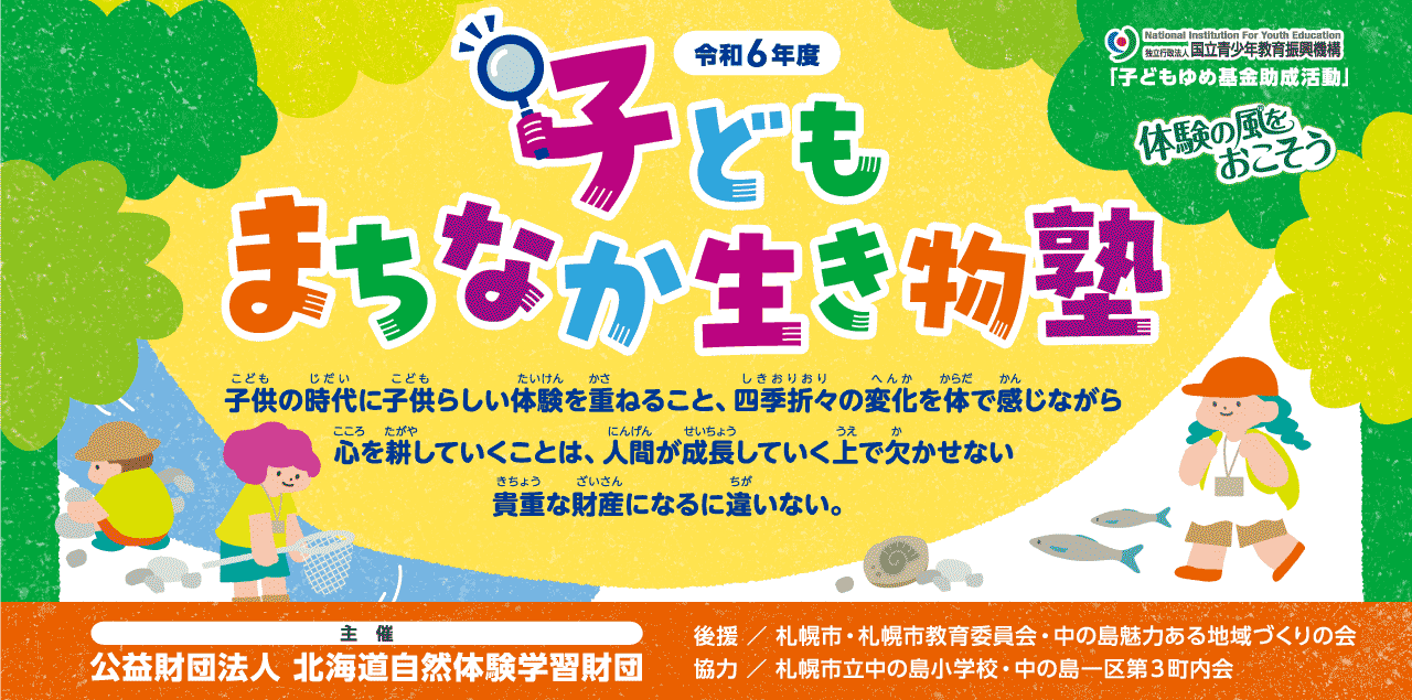 子どもまちなか生き物塾