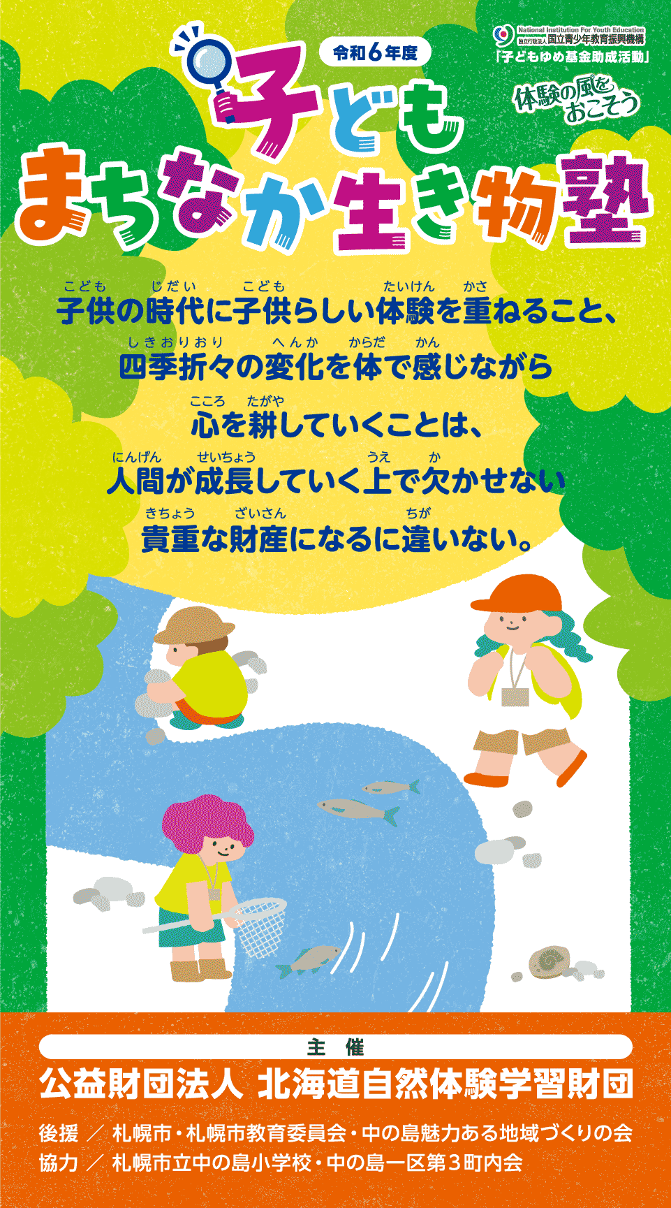 子供の時代に子供らしい体験を重ねること、四季折々の変化を体で感じながら心を耕していくことは、人間が成長していく上で欠かせない貴重な財産であるに違いない。