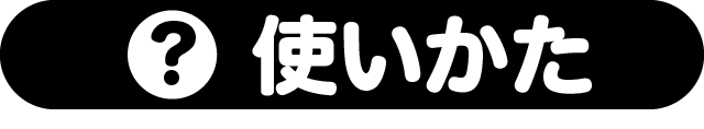 使いかた